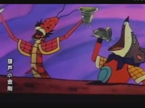 新版葫芦娃第二部 4