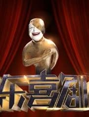 欢乐喜剧人-视频在线观看-星播客1