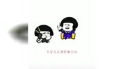 搞笑表情包:蘑菇头爆笑又是到了比拼的时候了 你准备好了吗
