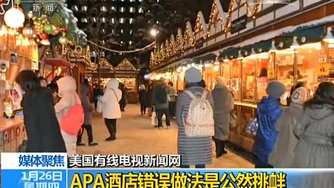 [军事] 媒体聚焦:apa酒店事件暴露狂妄无知史观